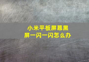 小米平板屏幕黑屏一闪一闪怎么办