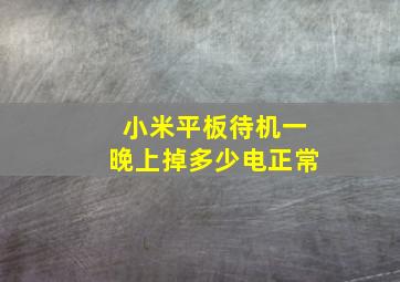 小米平板待机一晚上掉多少电正常