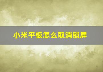 小米平板怎么取消锁屏