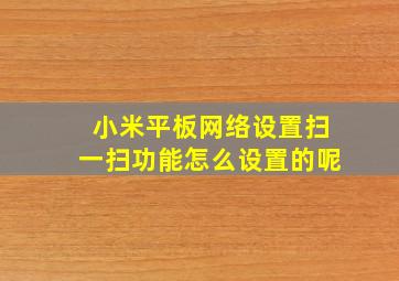 小米平板网络设置扫一扫功能怎么设置的呢