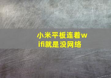 小米平板连着wifi就是没网络