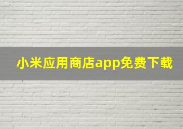 小米应用商店app免费下载