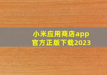 小米应用商店app官方正版下载2023