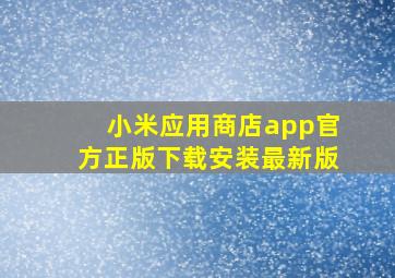 小米应用商店app官方正版下载安装最新版