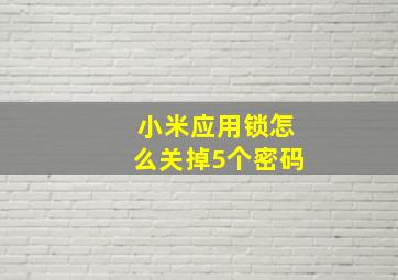 小米应用锁怎么关掉5个密码