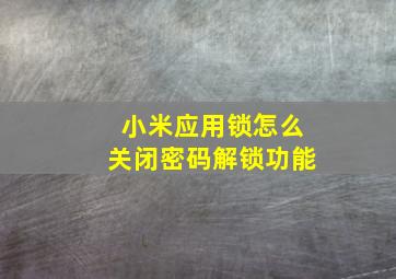 小米应用锁怎么关闭密码解锁功能