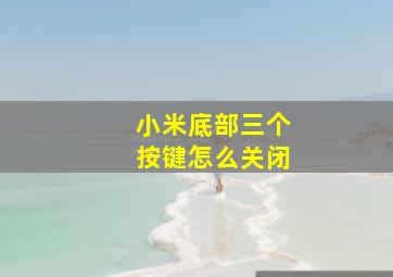 小米底部三个按键怎么关闭