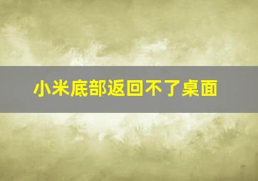 小米底部返回不了桌面