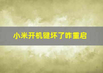 小米开机键坏了咋重启