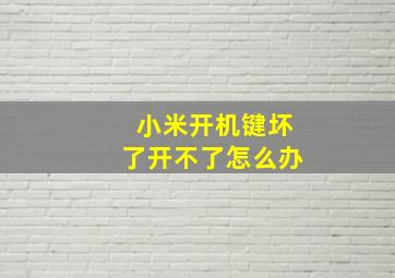 小米开机键坏了开不了怎么办