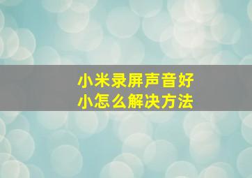 小米录屏声音好小怎么解决方法