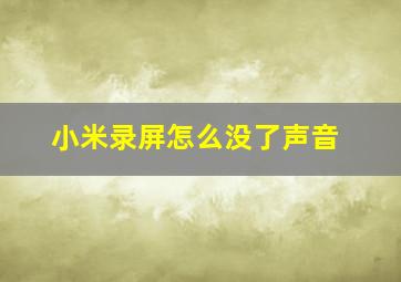 小米录屏怎么没了声音