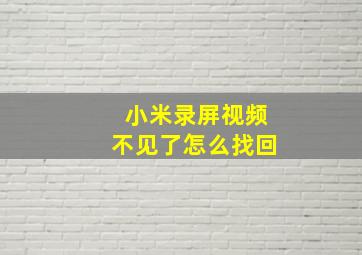 小米录屏视频不见了怎么找回