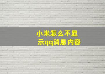 小米怎么不显示qq消息内容