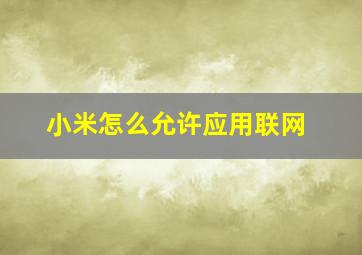 小米怎么允许应用联网