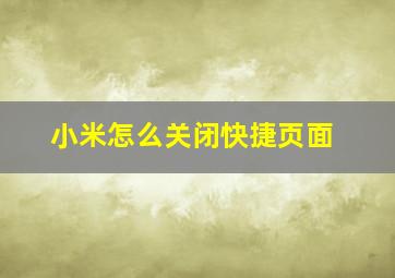 小米怎么关闭快捷页面