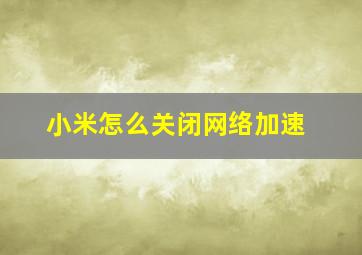 小米怎么关闭网络加速