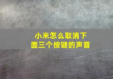 小米怎么取消下面三个按键的声音