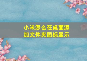 小米怎么在桌面添加文件夹图标显示