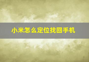 小米怎么定位找回手机