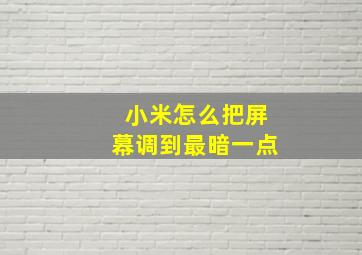 小米怎么把屏幕调到最暗一点