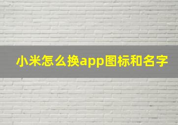 小米怎么换app图标和名字