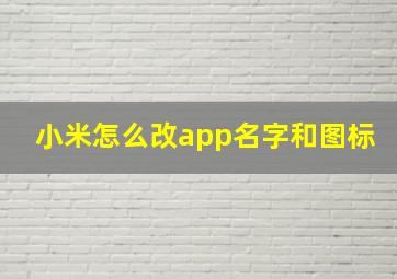 小米怎么改app名字和图标