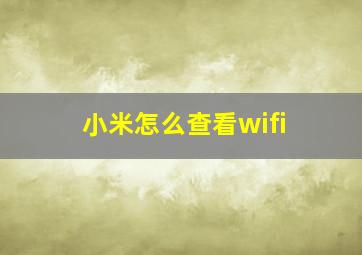 小米怎么查看wifi