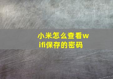 小米怎么查看wifi保存的密码