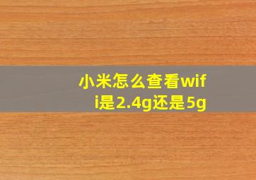 小米怎么查看wifi是2.4g还是5g