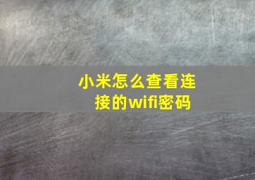 小米怎么查看连接的wifi密码