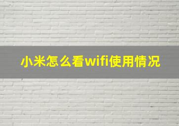 小米怎么看wifi使用情况