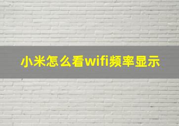 小米怎么看wifi频率显示