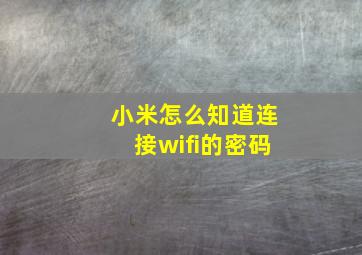 小米怎么知道连接wifi的密码