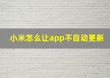 小米怎么让app不自动更新