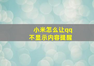 小米怎么让qq不显示内容提醒