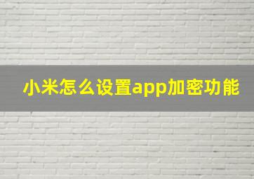 小米怎么设置app加密功能