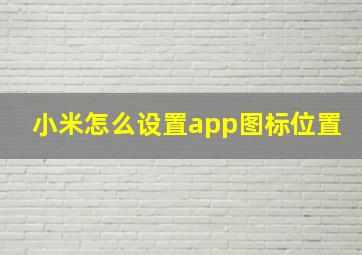 小米怎么设置app图标位置