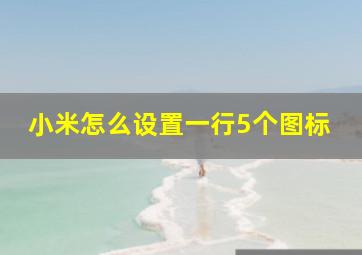 小米怎么设置一行5个图标