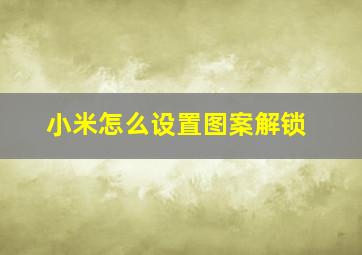 小米怎么设置图案解锁