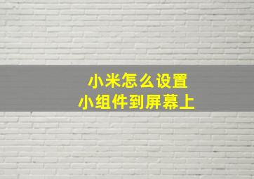 小米怎么设置小组件到屏幕上