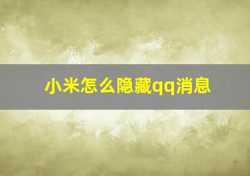 小米怎么隐藏qq消息