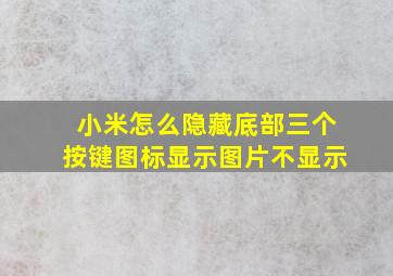 小米怎么隐藏底部三个按键图标显示图片不显示