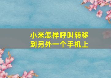 小米怎样呼叫转移到另外一个手机上