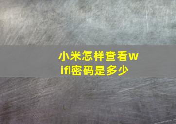 小米怎样查看wifi密码是多少