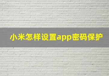 小米怎样设置app密码保护