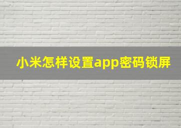 小米怎样设置app密码锁屏