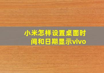 小米怎样设置桌面时间和日期显示vivo