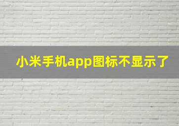 小米手机app图标不显示了