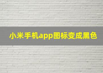 小米手机app图标变成黑色